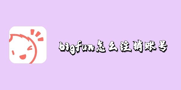 bigfun如何把账号注销