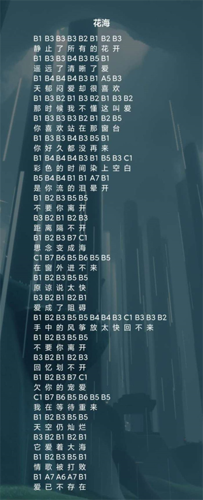 光遇花海琴谱介绍