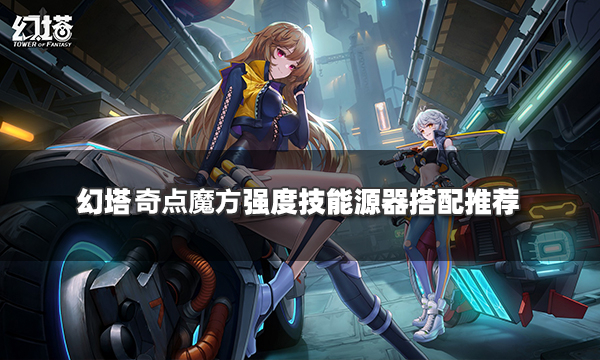 幻塔奇点魔方源器如何搭配