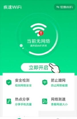 疾速WiFi大师0