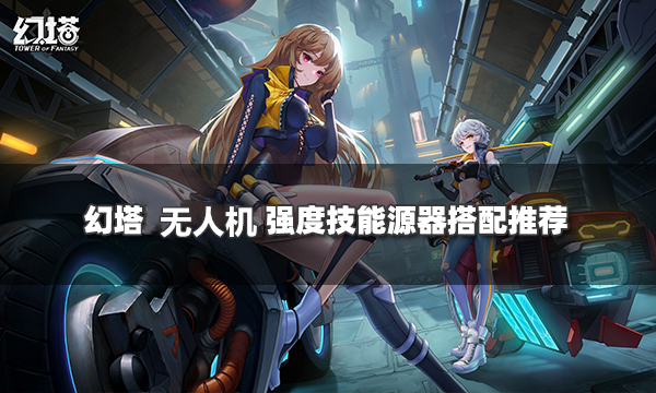 幻塔无人机源器如何使用