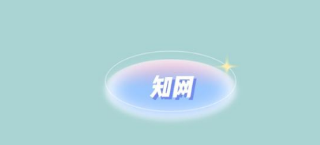 知网是干什么的