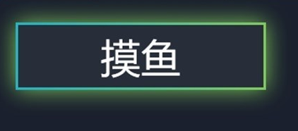 摸鱼APP有什么用