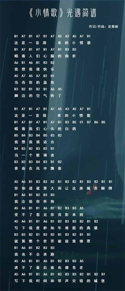 光遇小情歌琴谱介绍
