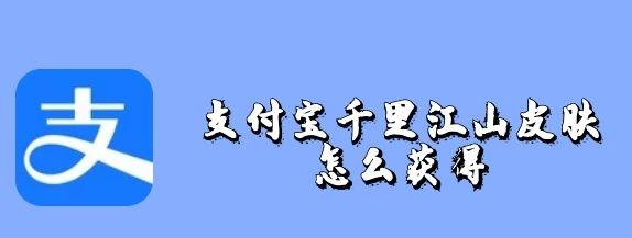支付宝千里江山皮肤如何领取