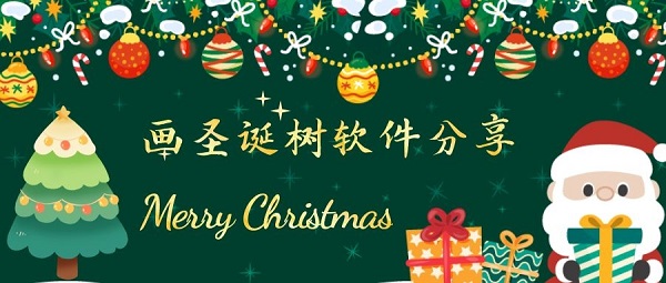 画圣诞树可以使用什么软件