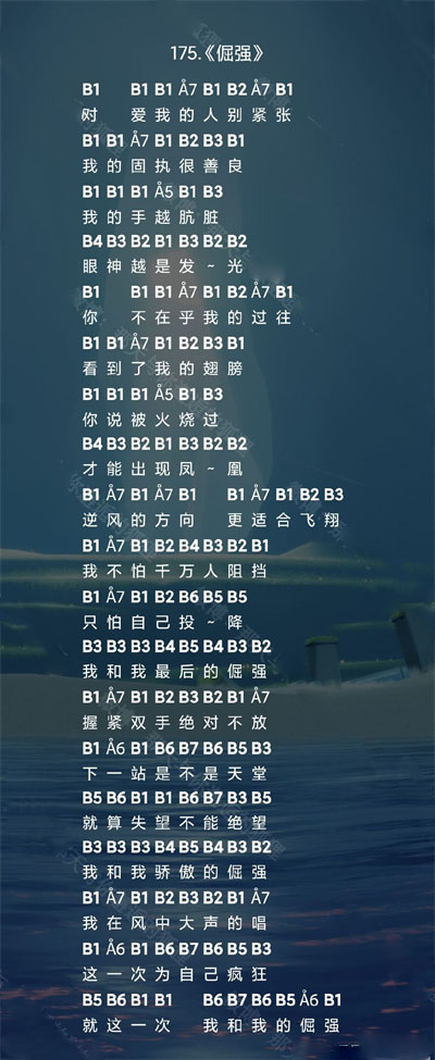 光遇倔强琴谱介绍