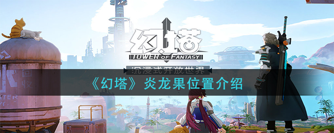 幻塔炎龙果在哪里能找到