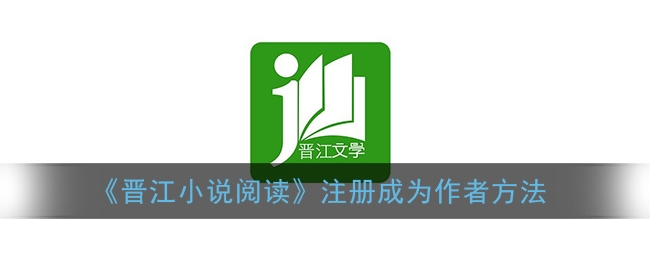 晋江小说阅读怎么注册作者