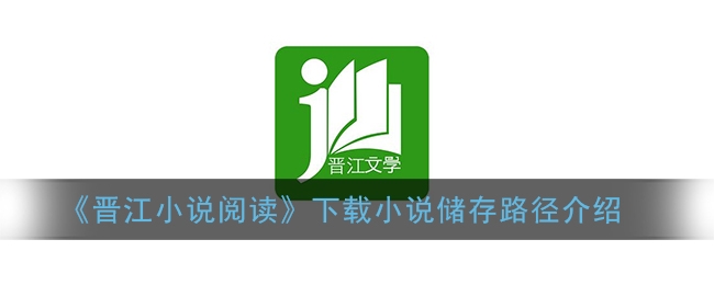 晋江小说阅读下载小说储存到哪里
