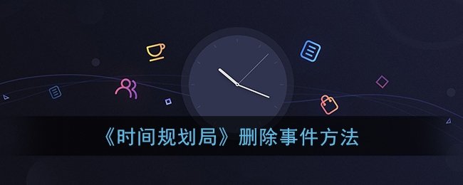 时间规划局怎么删除事件