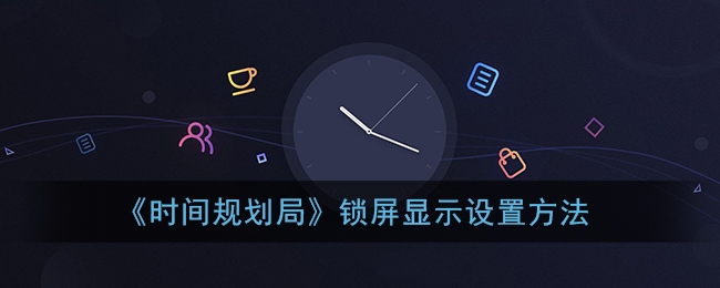 时间规划局锁屏显示怎么设置