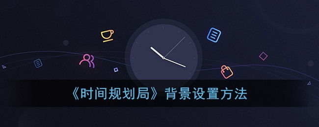 时间规划局背景怎么设置