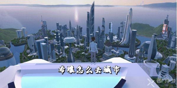 希壤怎么去想去的城市