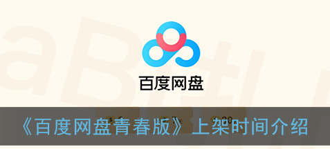百度网盘青春版上架时间是什么时候