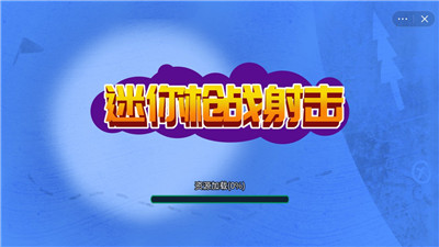 迷你枪战射击游戏2
