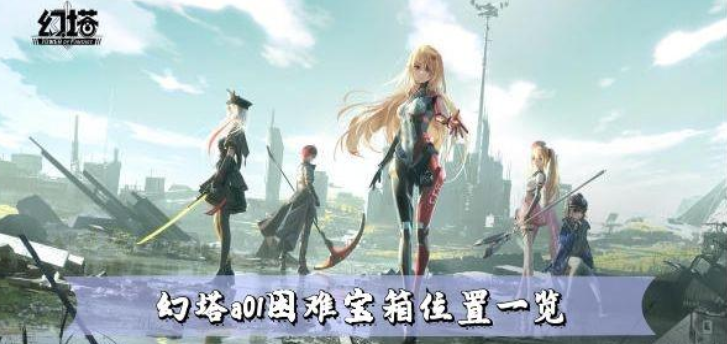 幻塔a01困难宝箱如何获得