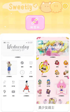 sweetly怎么切换图标