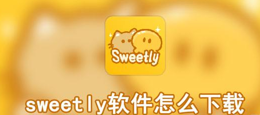 sweetly软件怎么样来下载