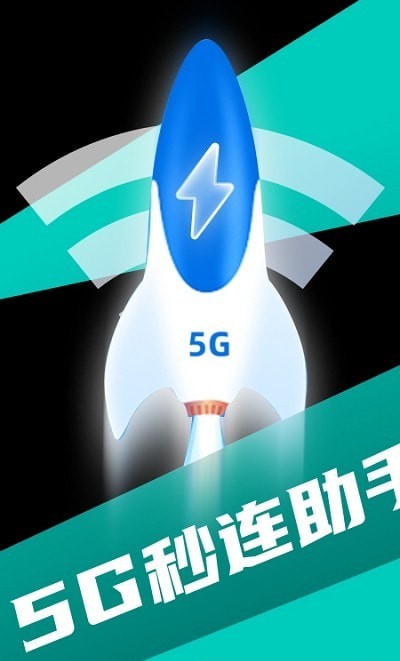 5G秒连助手1
