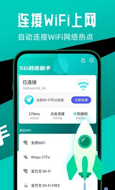 5G秒连助手3