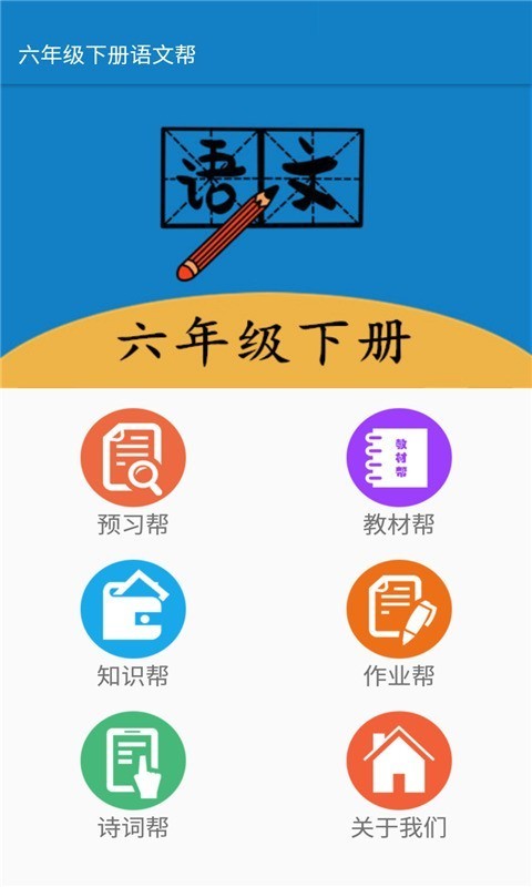 六年级下册语文帮1