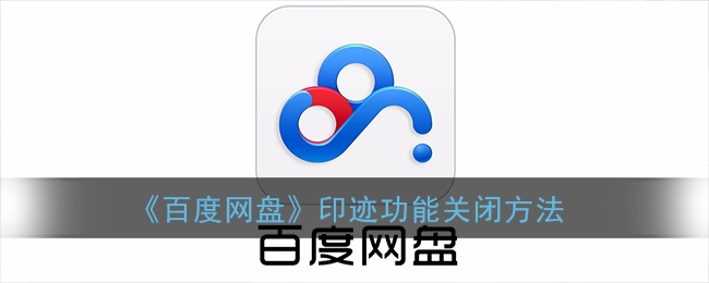 百度网盘印迹功能怎么关闭