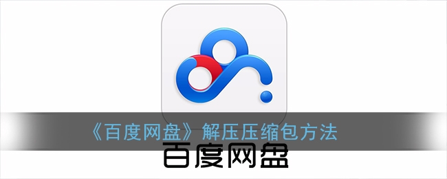 百度网盘解压压缩包方法