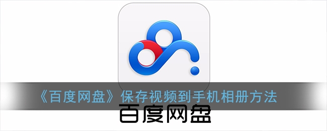 百度网盘视频怎么保存到手机相册