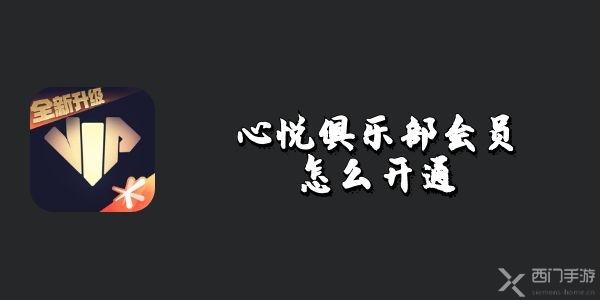 心悦俱乐部会员如何开通的