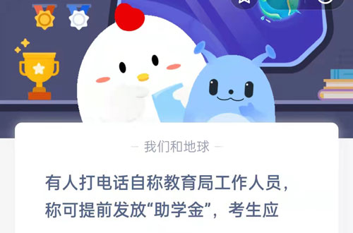 有人打电话自称教育局工作人员，称可提前发放助学金，考生应-2021支付宝蚂蚁庄园12.25每日答案