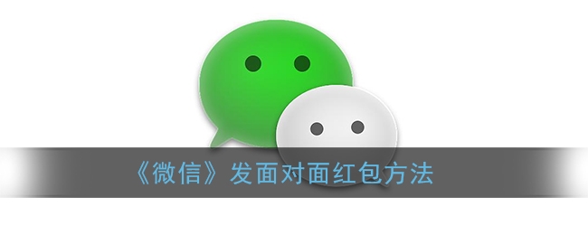 微信怎么面对面发红包