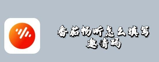 番茄畅听如何填写邀请码