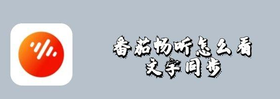 番茄畅听如何看文字同步