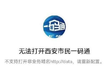 西安一码通为什么打不开