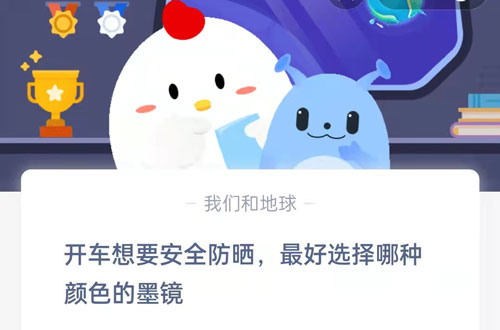 开车想要安全防晒，最好选择哪种颜色的墨镜-2021蚂蚁庄园小课堂12.26今日答案