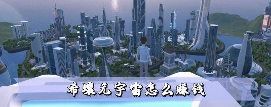 希壤元宇宙如何来赚钱