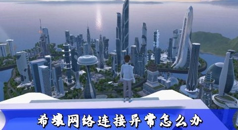 希壤网络连接异常什么原因
