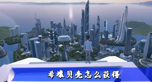 希壤贝壳是如何获得的