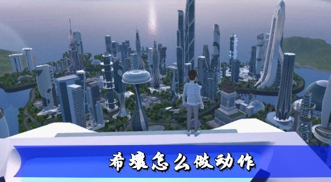 希壤如何做跳的动作