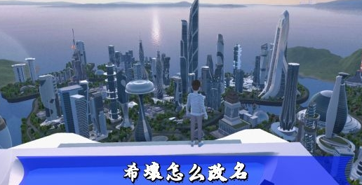 希壤如何改名字