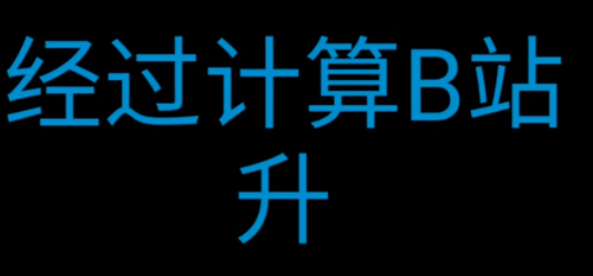 b站lv6要多久