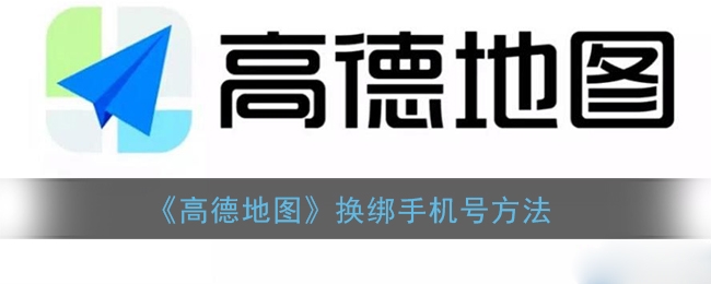高德地图怎么换绑手机号