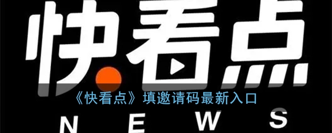 快看点填邀请码最新入口在哪里