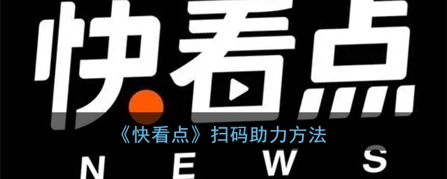 快看点怎么扫码助力
