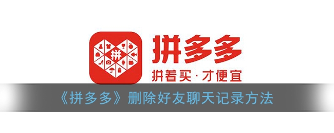 拼多多怎么删除好友聊天记录