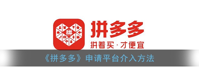 拼多多怎么申请平台介入
