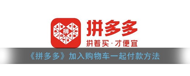 拼多多加入购物车怎么一起付款