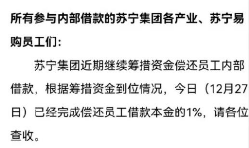 苏宁集团已偿还员工借款本金的1%