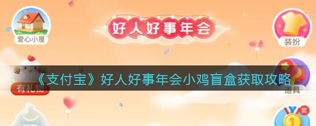 支付宝好人好事年会小鸡盲盒如何获取